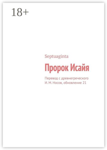 Обложка книги  «Пророк Исайя. Перевод с древнегреческого И. М. Носов, обновление 21»