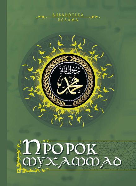 Обложка книги  «Пророк Мухаммад»