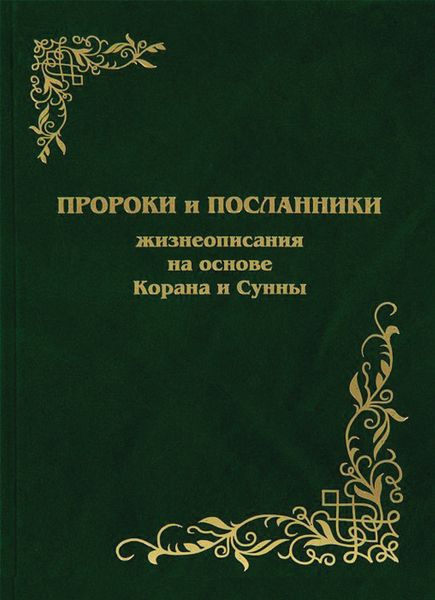Обложка книги  «Пророки и Посланники. Жизнеописания на основе Корана и Сунны»