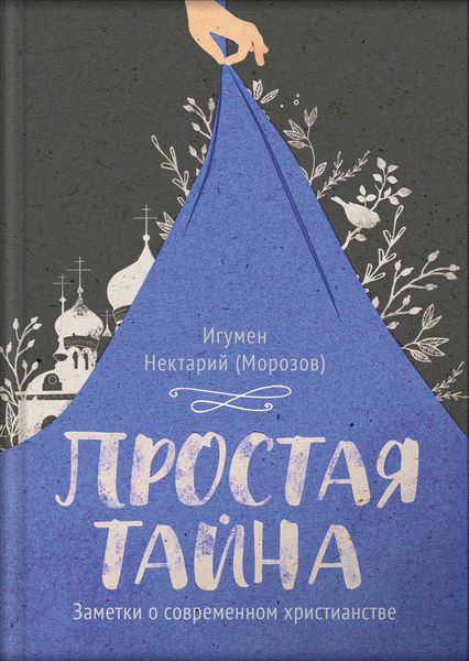 Обложка книги  «Простая тайна. Заметки о современном христианстве»