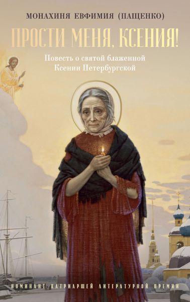 Обложка книги  «Прости меня, Ксения! О святой блаженной Ксении Петербургской и другие истории»