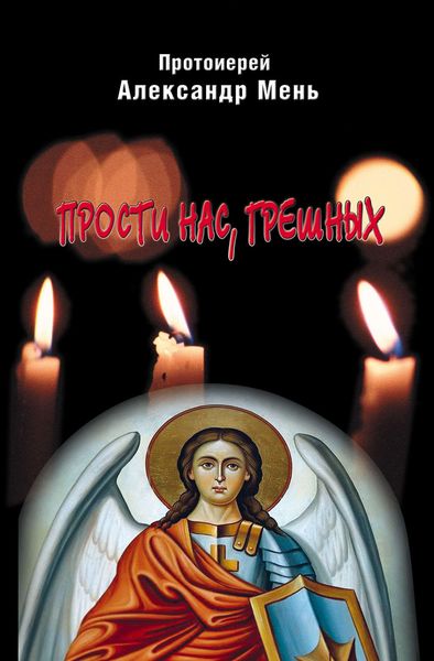 Обложка книги  «Прости нас, грешных. Слово перед исповедью»