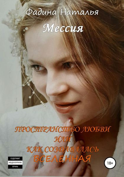 Обложка книги  «Пространство любви, или Как создавалась Вселенная»