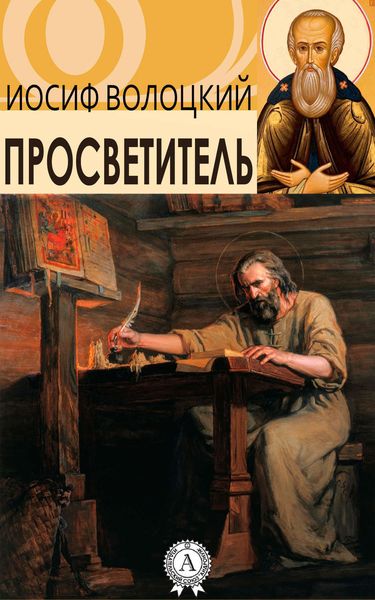 Обложка книги  «Просветитель»