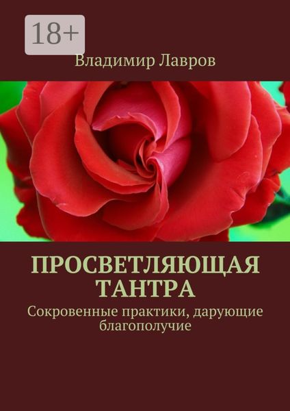 Обложка книги  «Просветляющая тантра. Сокровенные практики, дарующие благополучие»