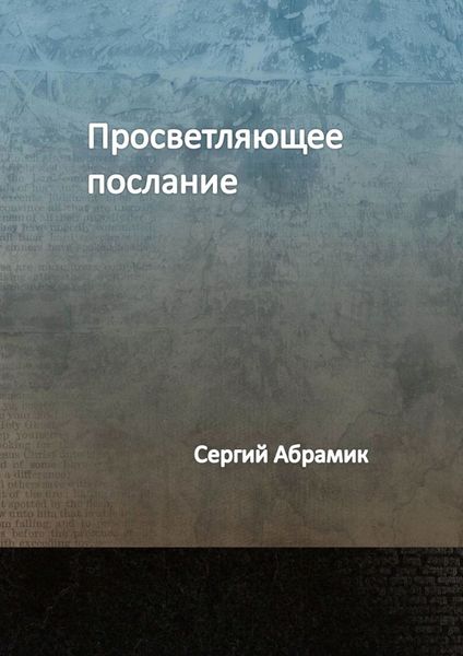 Обложка книги  «Просветляющее послание»