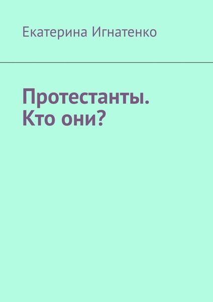 Обложка книги  «Протестанты. Кто они?»