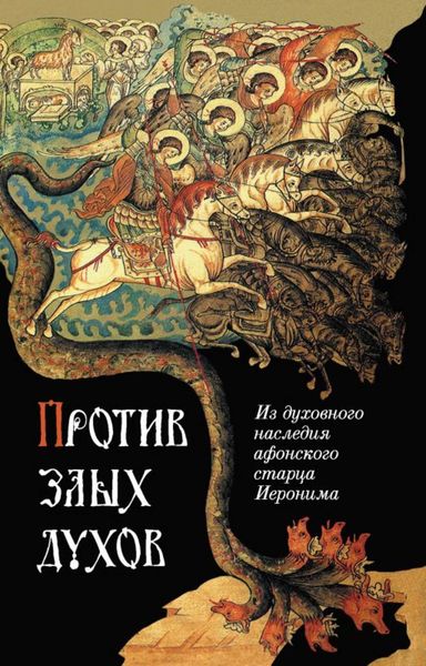 Обложка книги «Против злых духов. Из духовного наследия афонского старца Иеронима»
