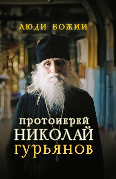 Обложка книги «Протоиерей Николай Гурьянов»