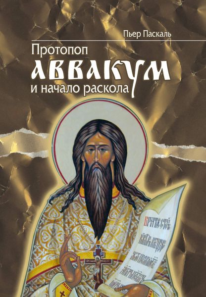 Обложка книги  «Протопоп Аввакум и начало Раскола»