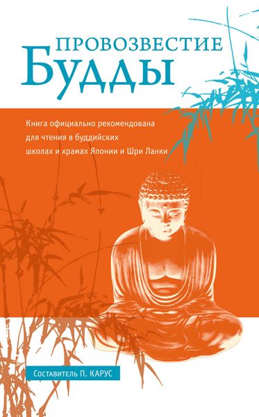 Обложка книги  «Провозвестие Будды»