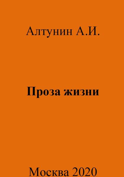 Обложка книги  «Проза жизни»