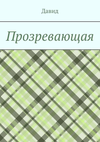 Обложка книги  «Прозревающая»