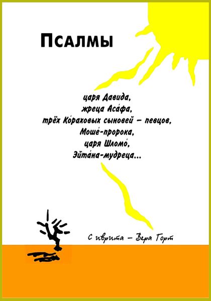 Обложка книги  «Псалмы царя Давида, жреца Асафа, трёх Кораховых сыновей – певцов, Моше-пророка, царя Шломо, Эйтана-мудреца…»