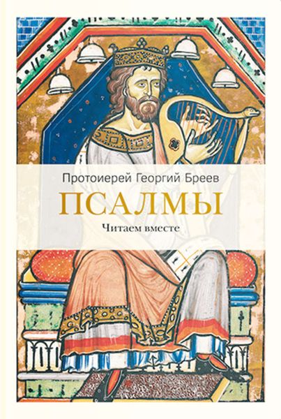 Обложка книги  «Псалмы. Читаем вместе»