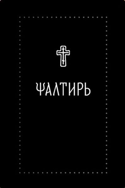 Обложка книги «Псалтирь»