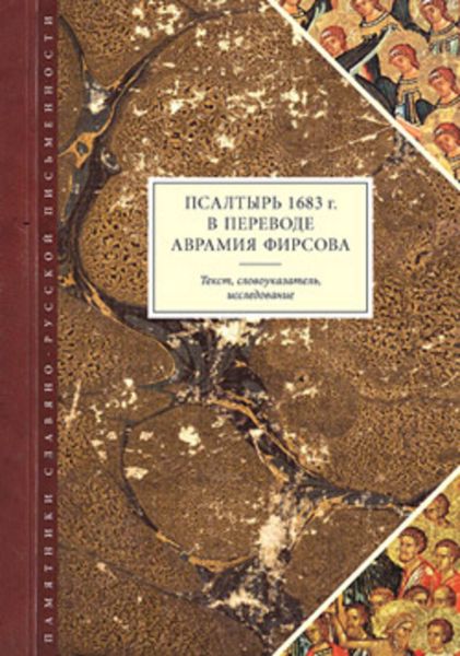 Обложка книги  «Псалтырь 1683 г. в переводе Аврамия Фирсова: Текст, словоуказатель, исследование»