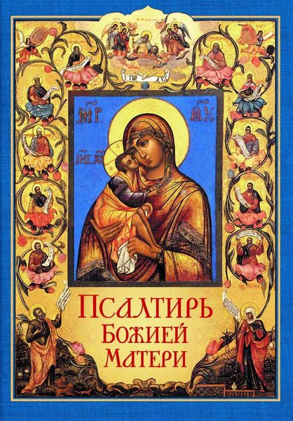 Обложка книги  «Псалтирь Божией Матери. Христианские песнопения Приснодеве Марии Богородице, составленные по подобию псалмов Давида»