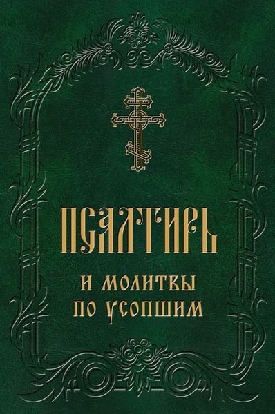Обложка книги  «Псалтирь и молитвы по усопшим»