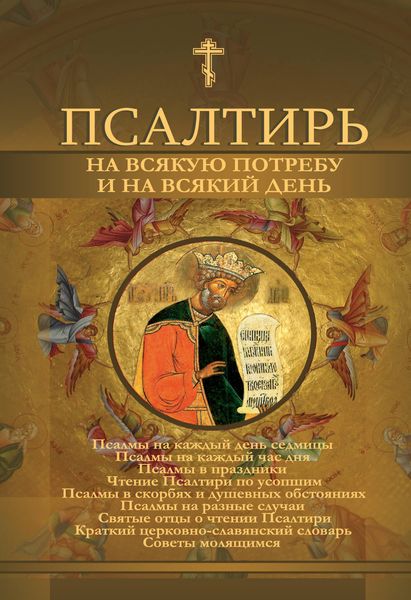 Обложка книги  «Псалтирь на всякую потребу и на всякий день»