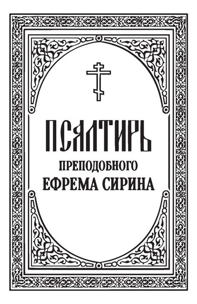 Обложка книги «Псалтирь преподобного Ефрема Сирина»