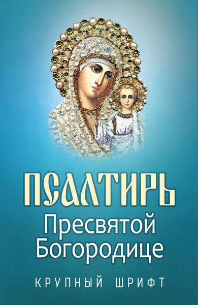 Обложка книги  «Псалтирь Пресвятой Богородице»
