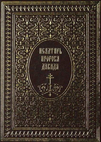 Обложка книги  «Псалтирь пророка Давида»