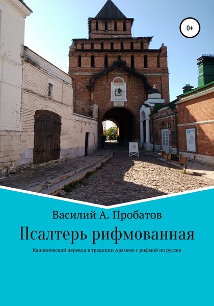 Обложка книги  «Псалтирь рифмованная перевод с канонического текста начала 20 века с еврейского и греческого»