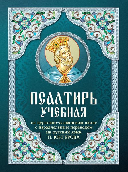 Обложка книги  «Псалтирь учебная на церковно-славянском языке с параллельным переводом на русский язык П. Юнгерова»