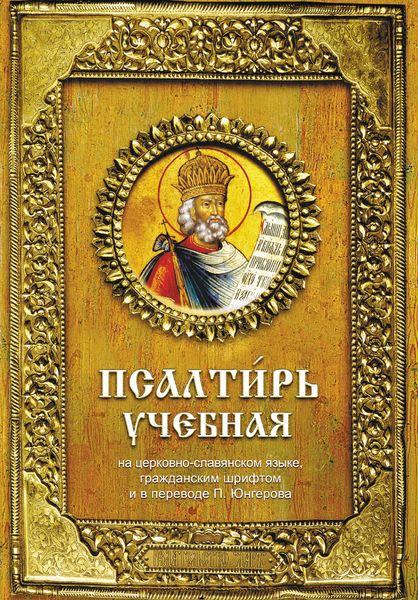 Обложка книги  «Псалтирь учебная»
