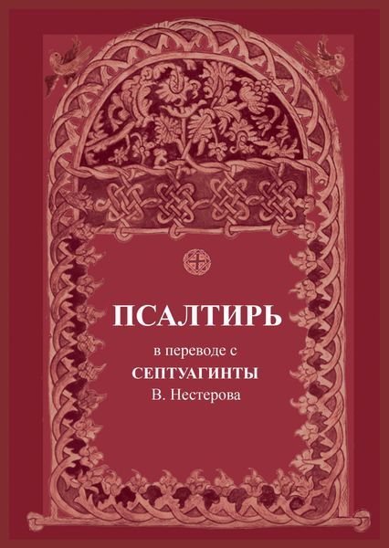 Обложка книги  «Псалтирь. В переводе с Септуагинты»