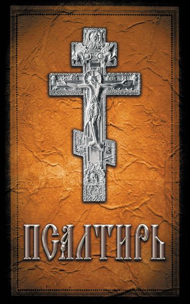 Обложка книги  «Псалтирь»