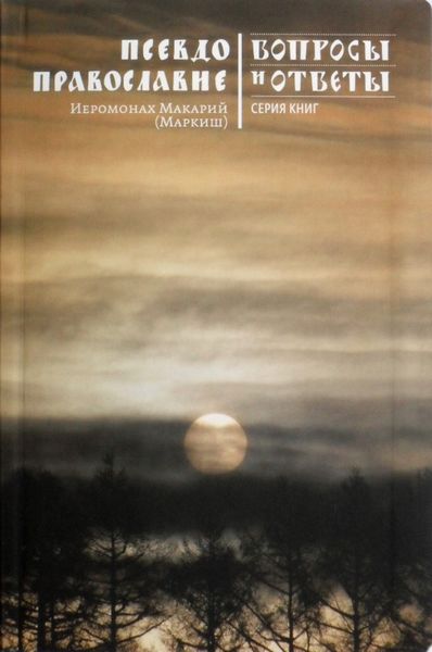 Обложка книги  «Псевдоправославие»