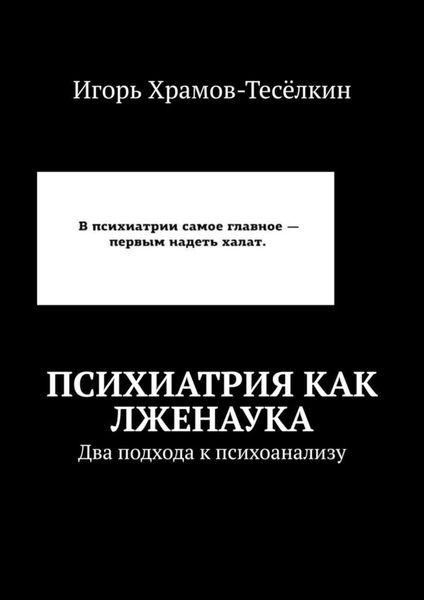 Обложка книги  «Психиатрия как лженаука. Два подхода к психоанализу»