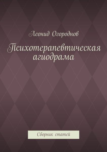 Обложка книги  «Психотерапевтическая агиодрама. Сборник статей»