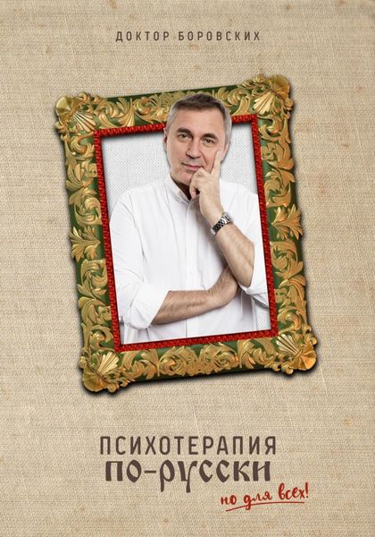 Обложка книги  «Психотерапия по-русски»
