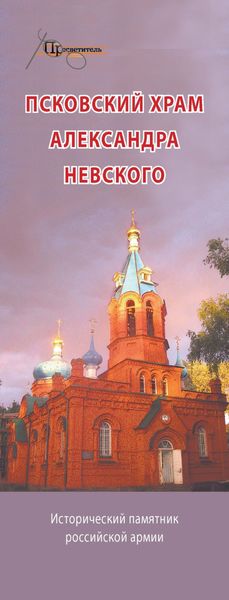 Обложка книги  «Псковский храм Александра Невского. Исторический памятник российской армии»