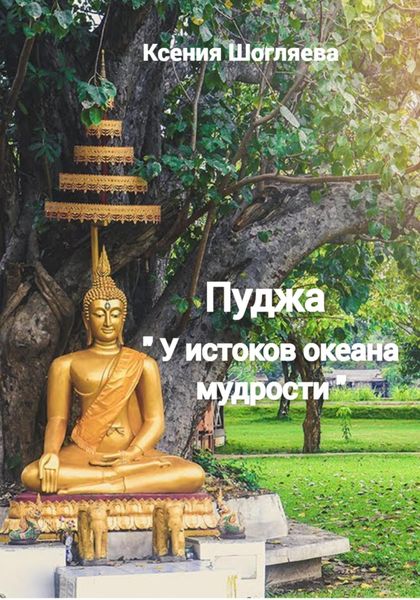 Обложка книги  ««Пуджа» «У истоков океана мудрости»»