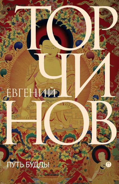 Обложка книги  «Путь Будды. Словарь»