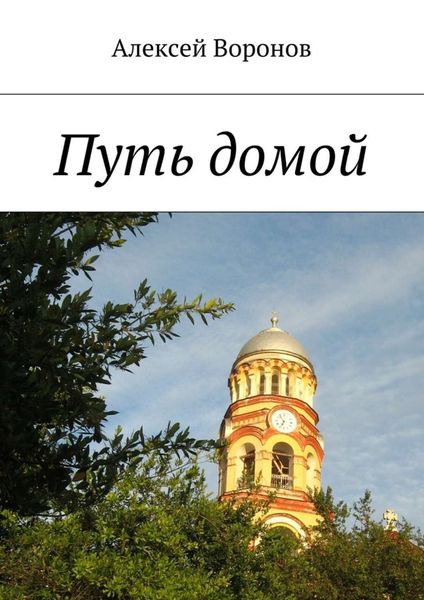 Обложка книги  «Путь домой»