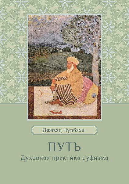 Обложка книги  «Путь. Духовная практика суфизма»