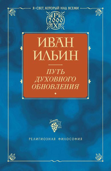 Обложка книги  «Путь духовного обновления»