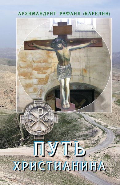 Обложка книги  «Путь христианина. Слова и беседы»