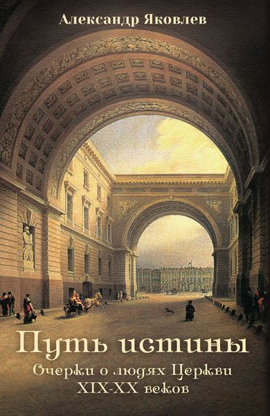 Обложка книги  «Путь истины. Очерки о людях Церкви XIX–XX веков»