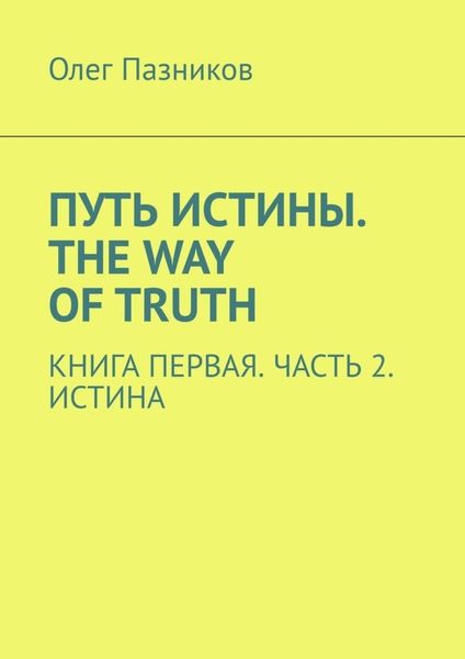 Обложка книги  «Путь истины. The Way of Truth. Книга первая. Часть 2. Истина»
