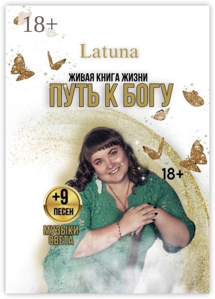 Обложка книги «Путь к Богу. Живая книга жизни»