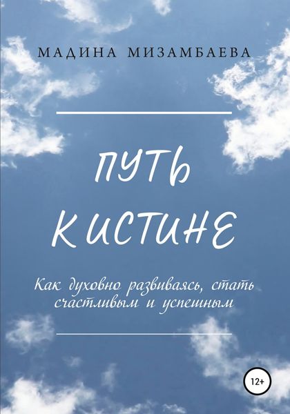 Обложка книги  «Путь к истине»