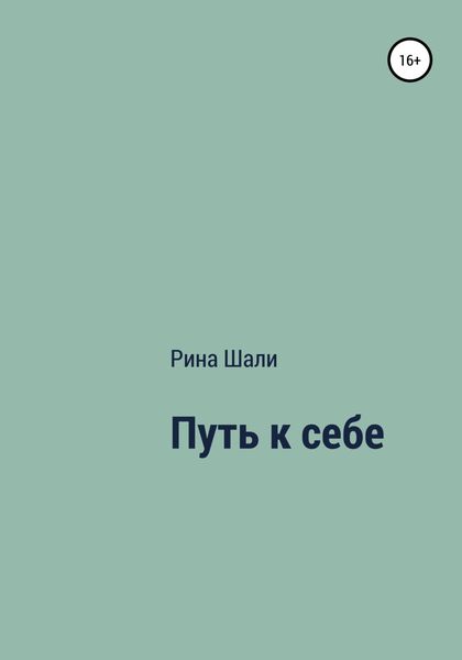 Обложка книги  «Путь к себе»
