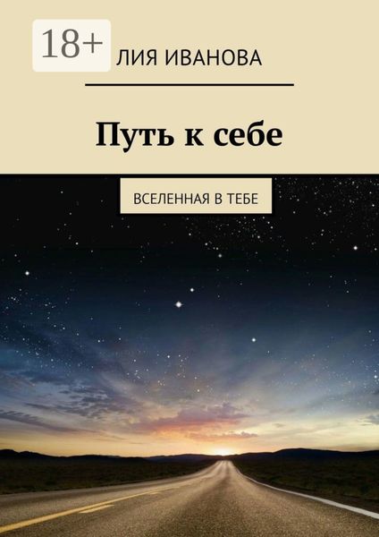 Обложка книги  «Путь к себе. Вселенная в тебе»