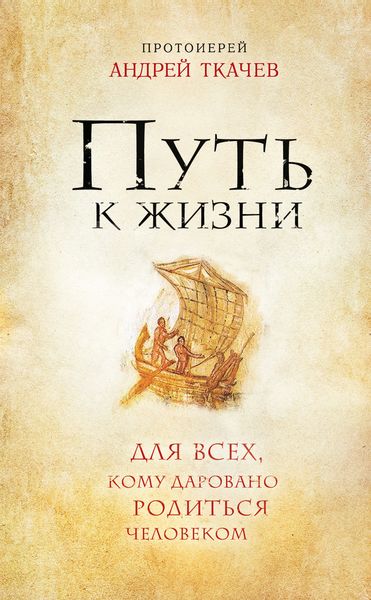 Обложка книги  «Путь к Жизни для всех, кому даровано родиться человеком»